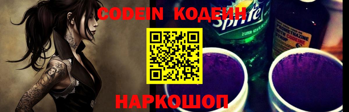 Котовск  Кодеин напиток Lean (лин)  Codein Purple Drank  Вход с VPN 